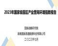 國脈智庫:《2023年國家級園區產業營商環境指數報告》發布 ——基于園區產業營商環境評價的積極探索
