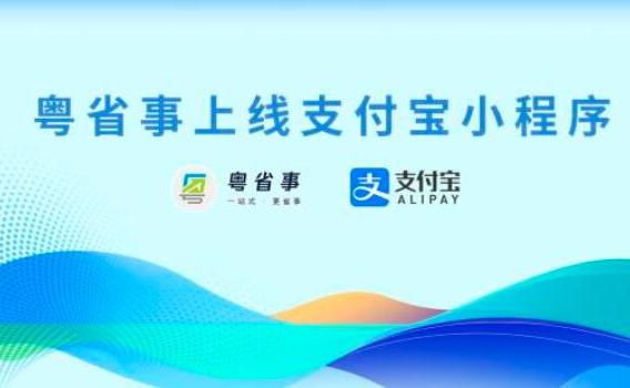 粵省事上線支付寶！首批推出500多項政務服務