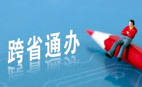 交通運輸部：今年以來共完成網上“跨省通辦”業務辦理455萬件